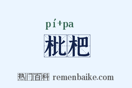 枇杷是什么意思的图片